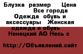 Блузка  размер L › Цена ­ 1 300 - Все города Одежда, обувь и аксессуары » Женская одежда и обувь   . Ненецкий АО,Несь с.